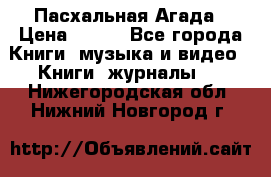 Пасхальная Агада › Цена ­ 300 - Все города Книги, музыка и видео » Книги, журналы   . Нижегородская обл.,Нижний Новгород г.